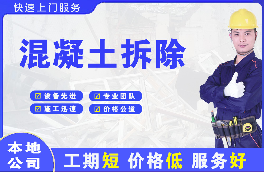 新昌混凝土拆除